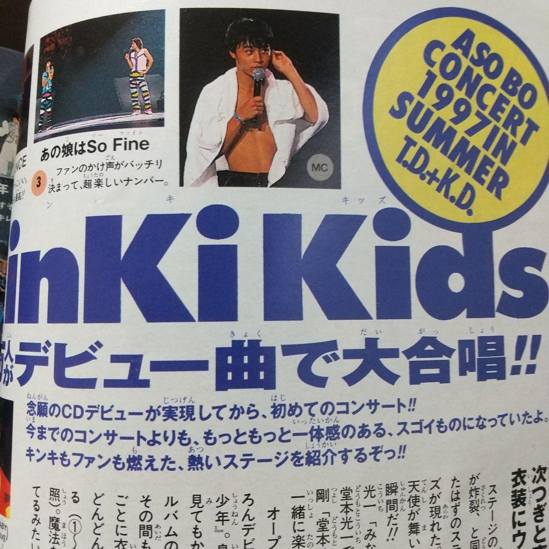「小学六年生」1997年10月号 KinKi Kids