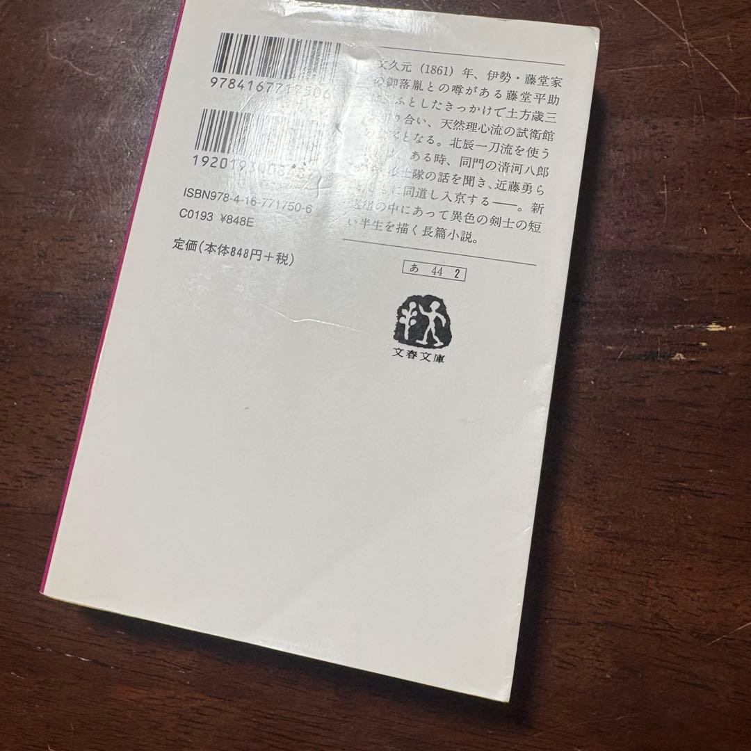 新選組 藤堂平助 文春文庫 小説 秋山香乃