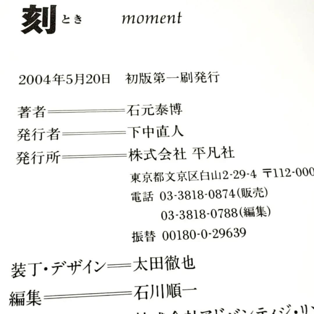 石元 泰博「刻」本体良好　直筆サイン　初版　帯汚れあり　紙面焼けあり