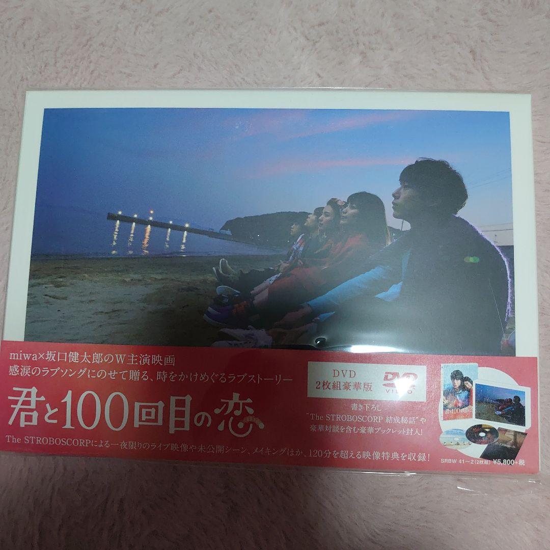 3時間限定爆安セール❗️君と100回目の恋 DVD豪華版&ファンブックセット