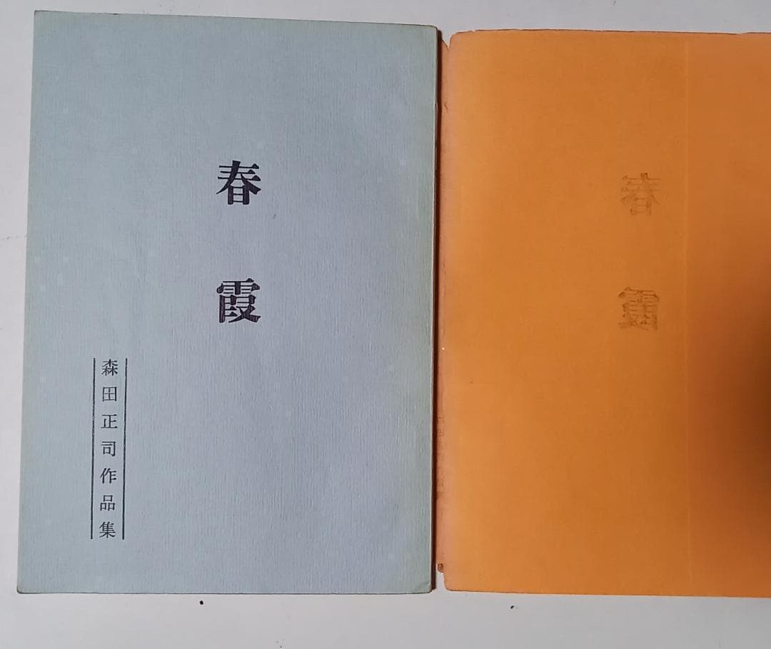 「春霞 森田正司 詰将棋集」昭和46年 全日本詰将棋連盟発行