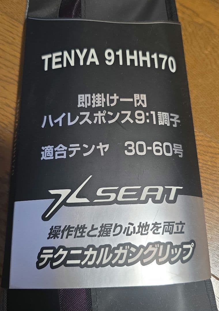 シマノサーベルマスターリミテッド　 テンヤ91HH170