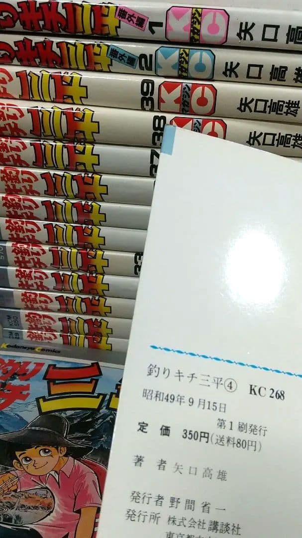 貴重 矢口高雄 釣りキチ三平 KC版全65巻＋番外編1.2全67巻 全巻初版良品