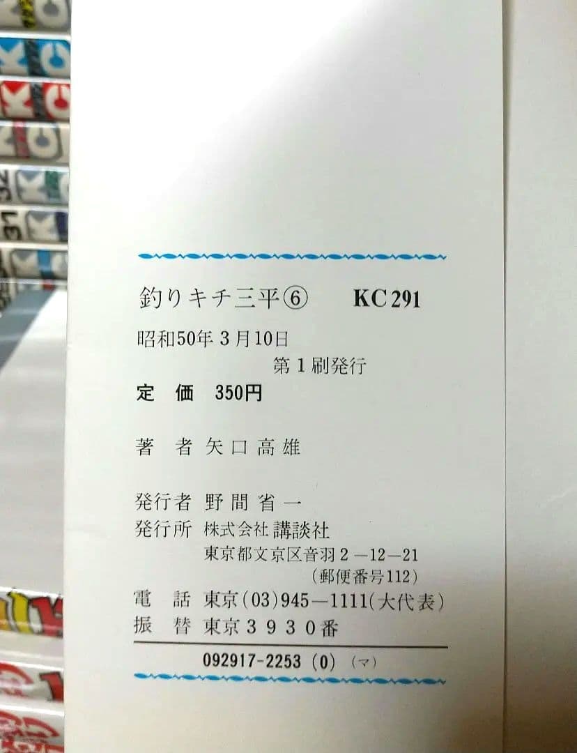 貴重 矢口高雄 釣りキチ三平 KC版全65巻＋番外編1.2全67巻 全巻初版良品
