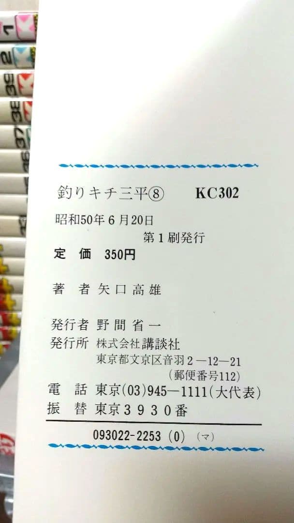 貴重 矢口高雄 釣りキチ三平 KC版全65巻＋番外編1.2全67巻 全巻初版良品
