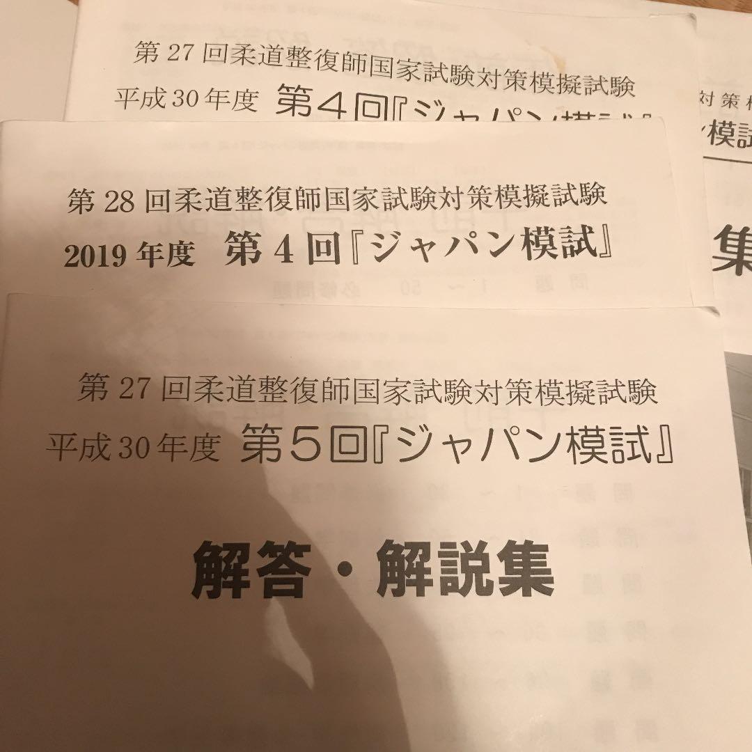 「総額9万円以上」　柔道整復　国家試験　ジャパン模試資料