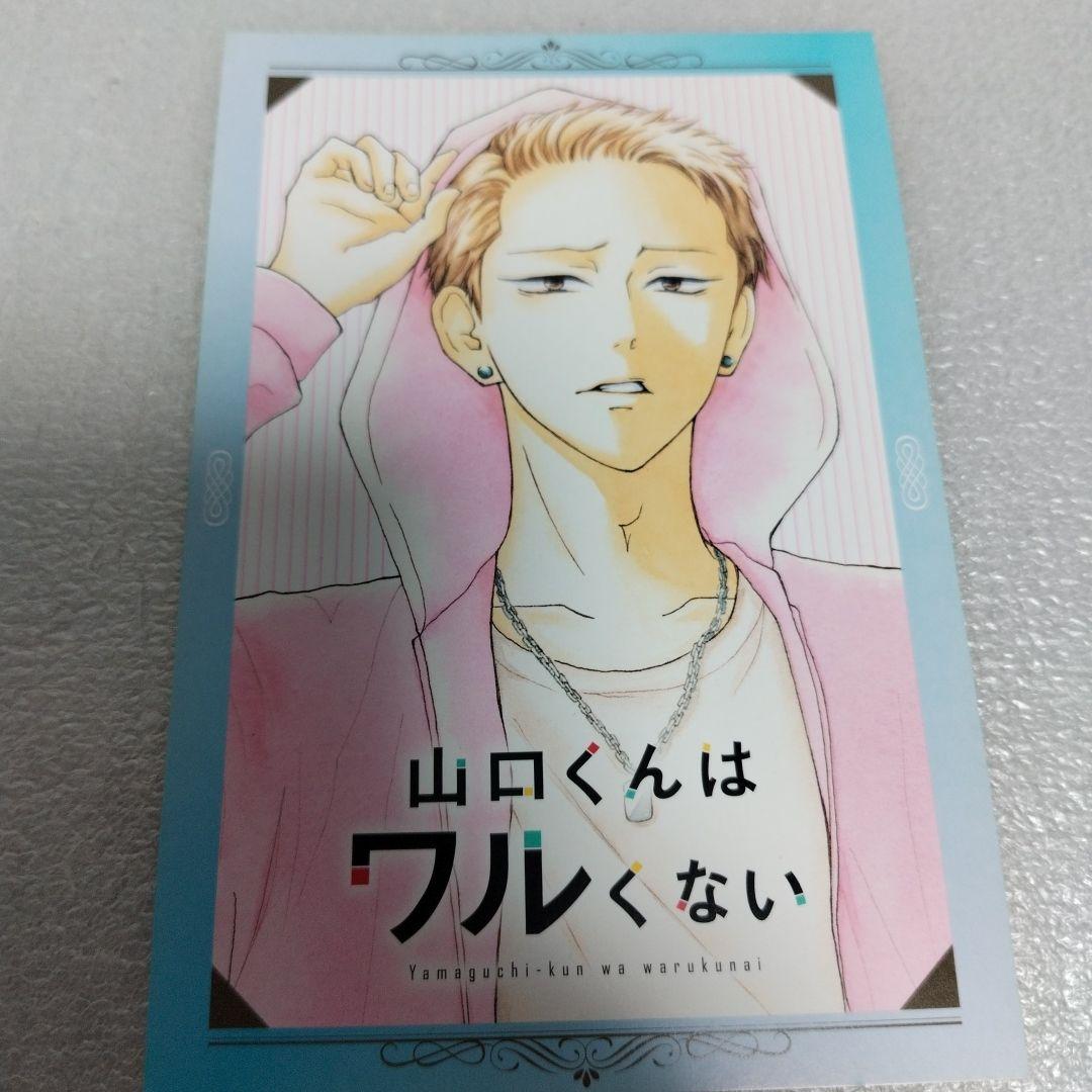 山口くんはワルくない 1-11　全巻セット　イラストカード付き