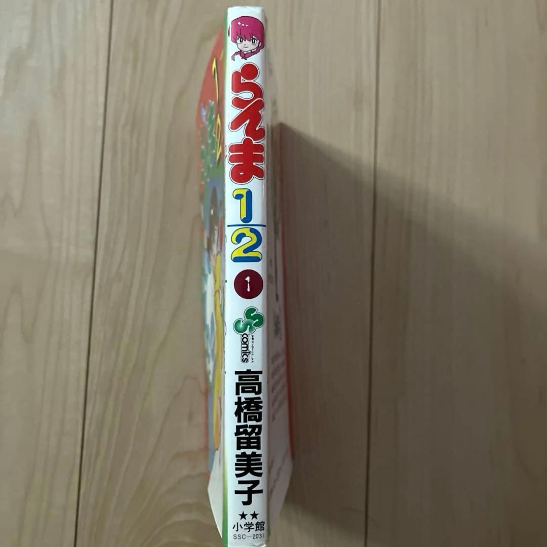らんま½ 1巻 当時物　初版
