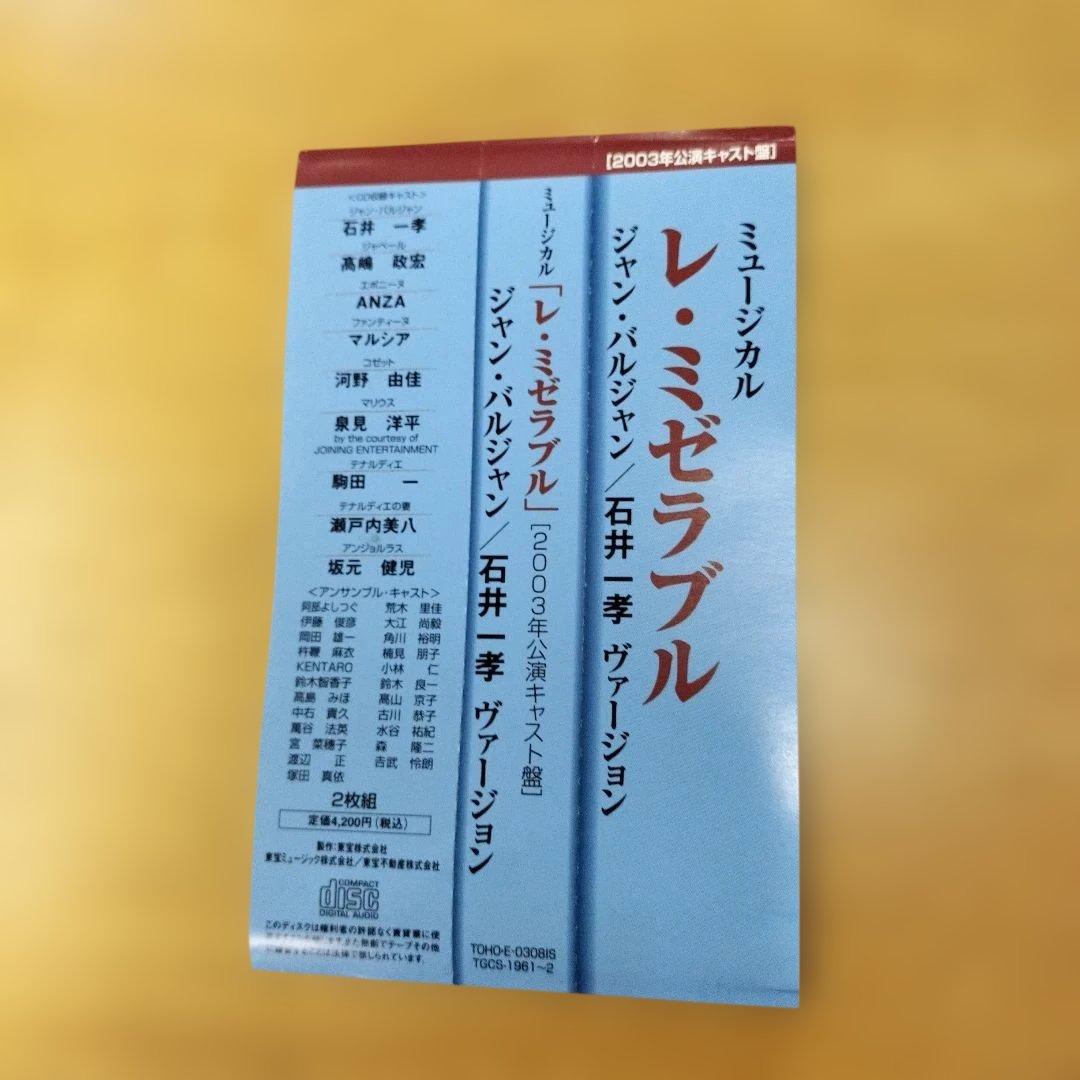 レ・ミゼラブル 石井一孝 2003年公演キャスト盤