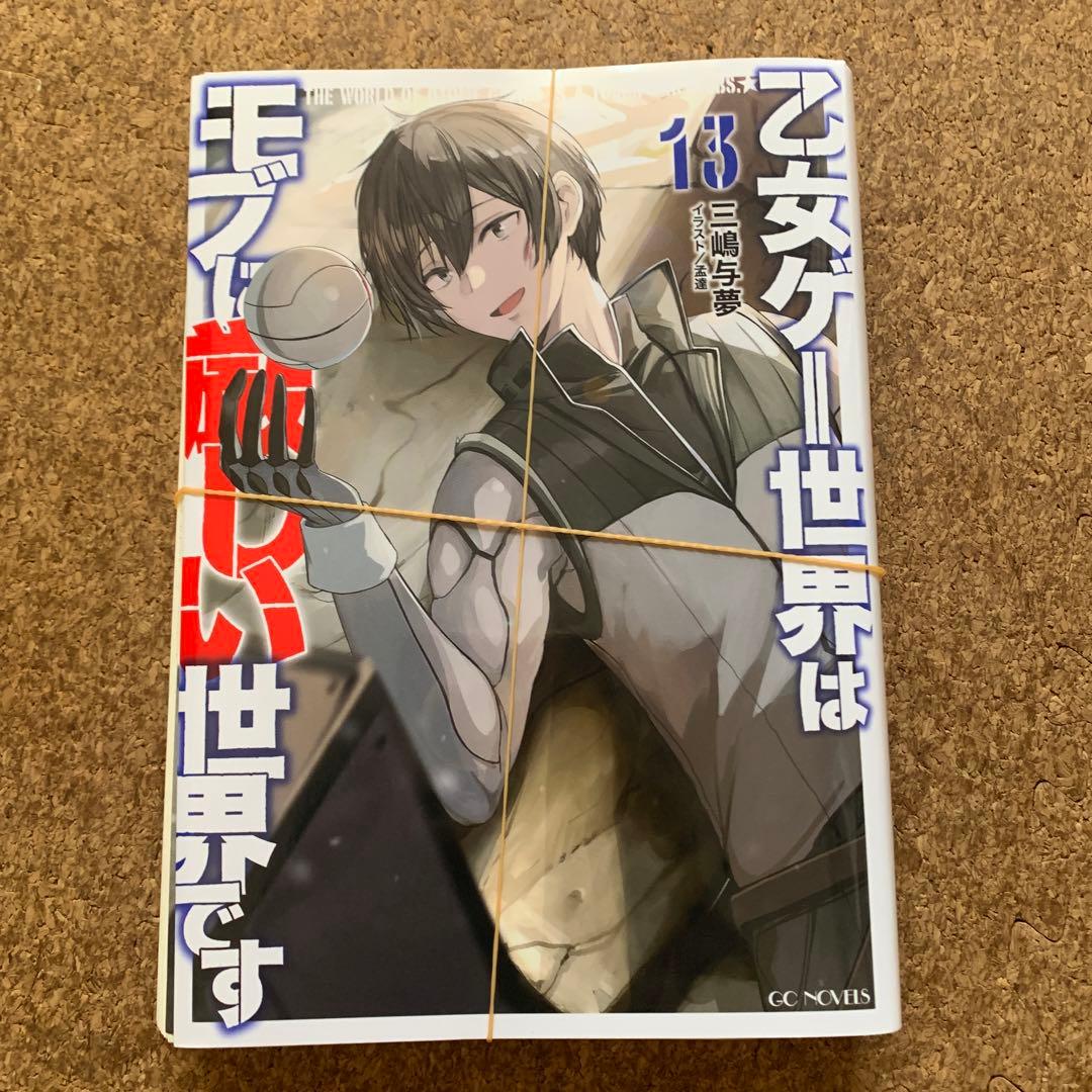 【裁断済】乙女ゲー世界はモブに厳しい世界です 全巻　1〜13巻　自炊用