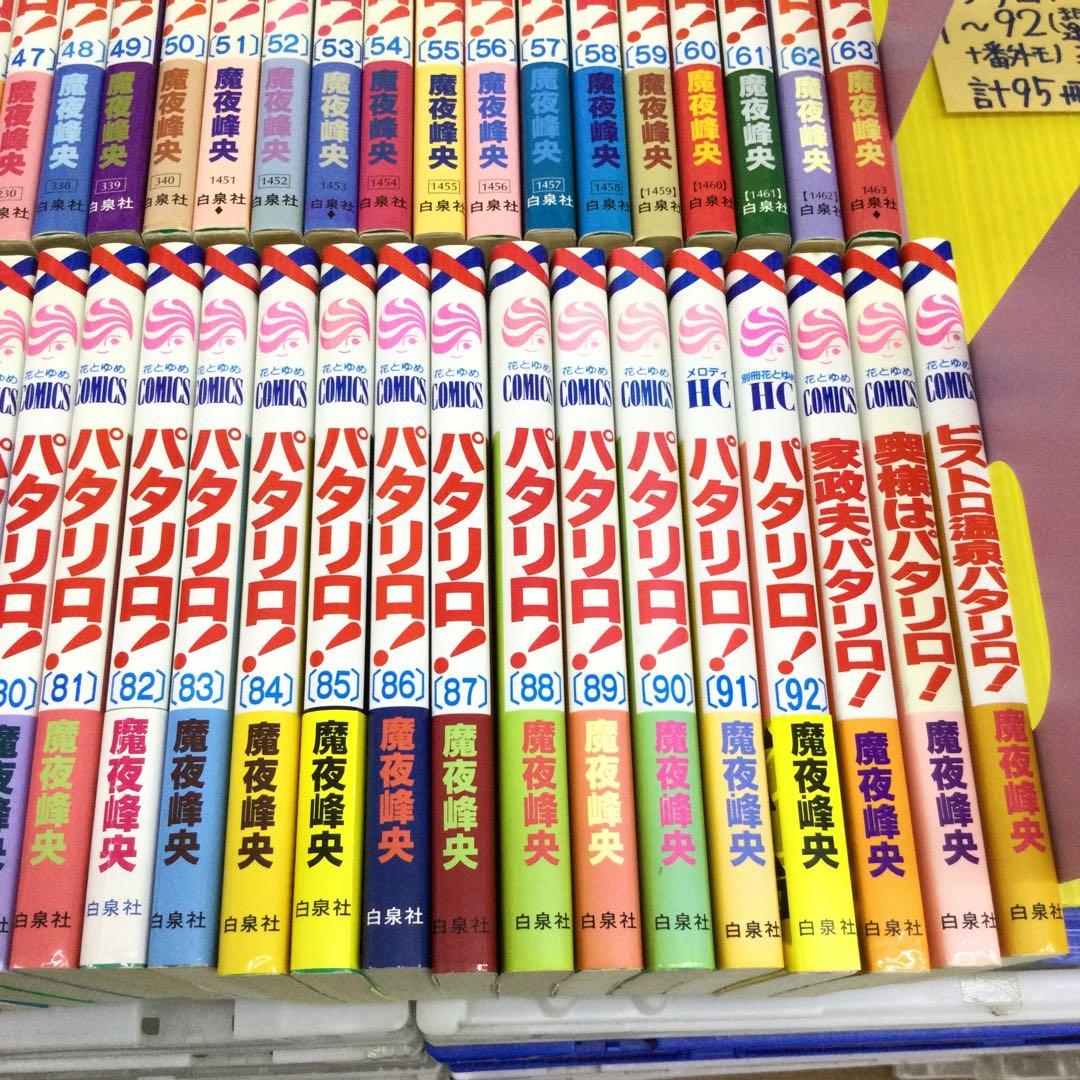 パタリロ! 1〜92 + 番外編3冊 までの 95冊セット