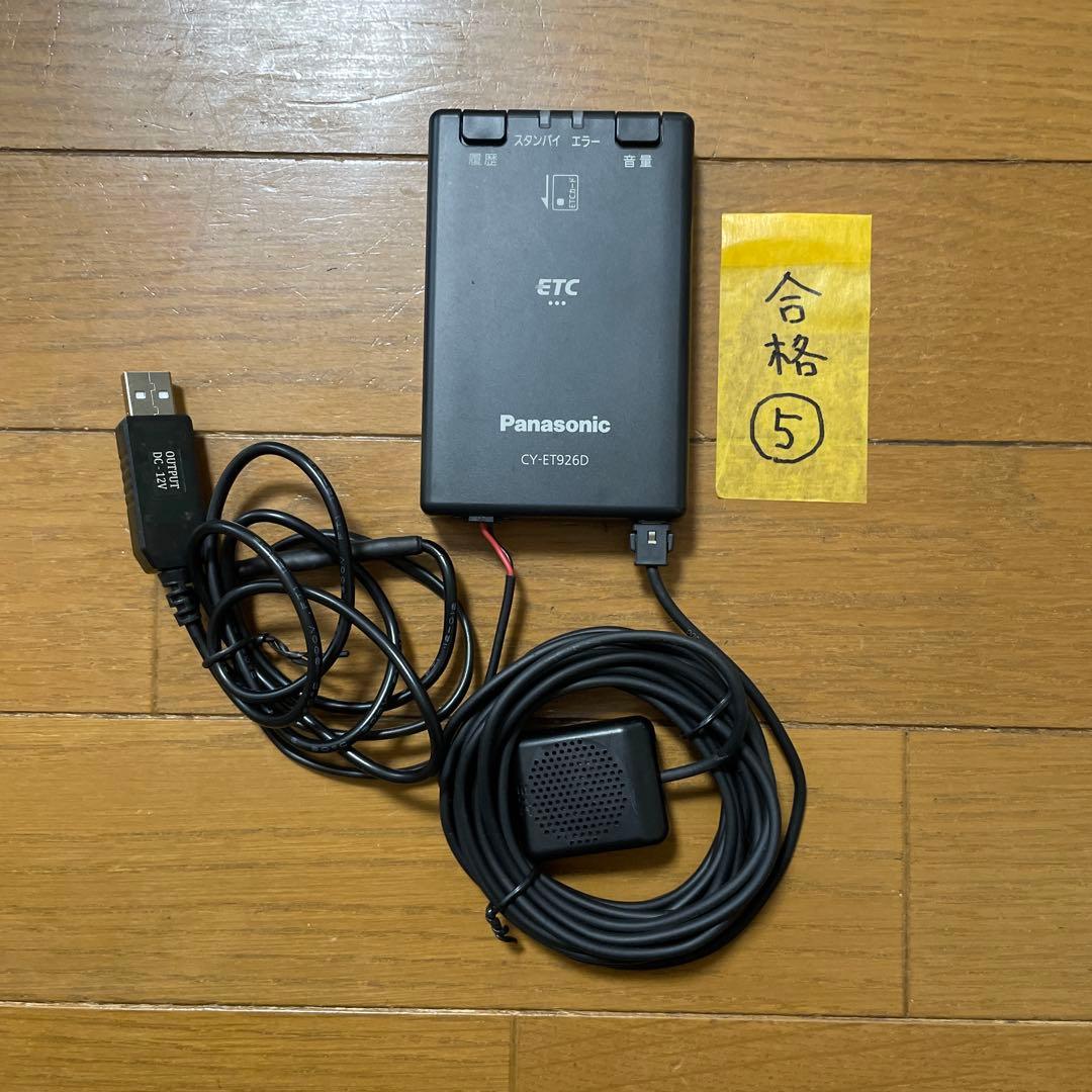 ⑤Panasonic ETC車載器 CY-ET926D USB電源　軽自動車登録