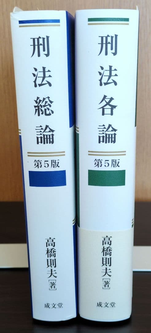 【バラ売りも検討】高橋則夫 刑法総論・刑法各論 どちらも第5版