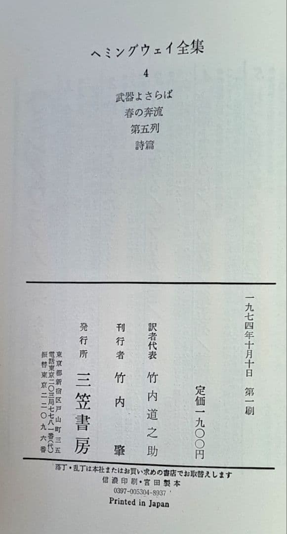 ヘミングウェイ全集　三笠書房1～8巻