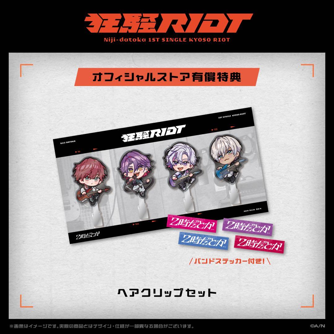狂騒RIOT　初回生産限定盤　にじさんじ　2時だとか