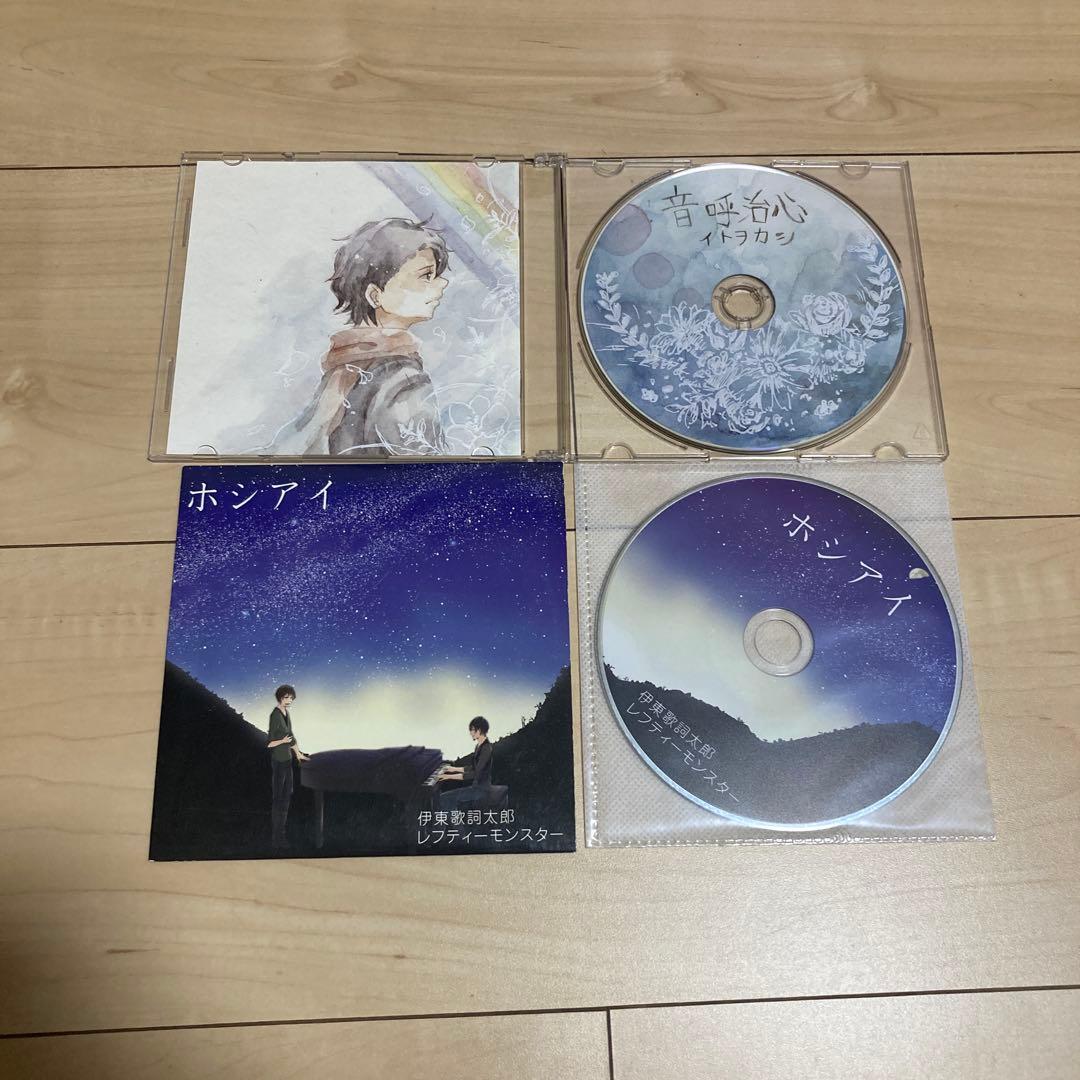 伊東歌詞太郎　ホシアイ　イトヲカシ　音呼治心　CD 2種セット