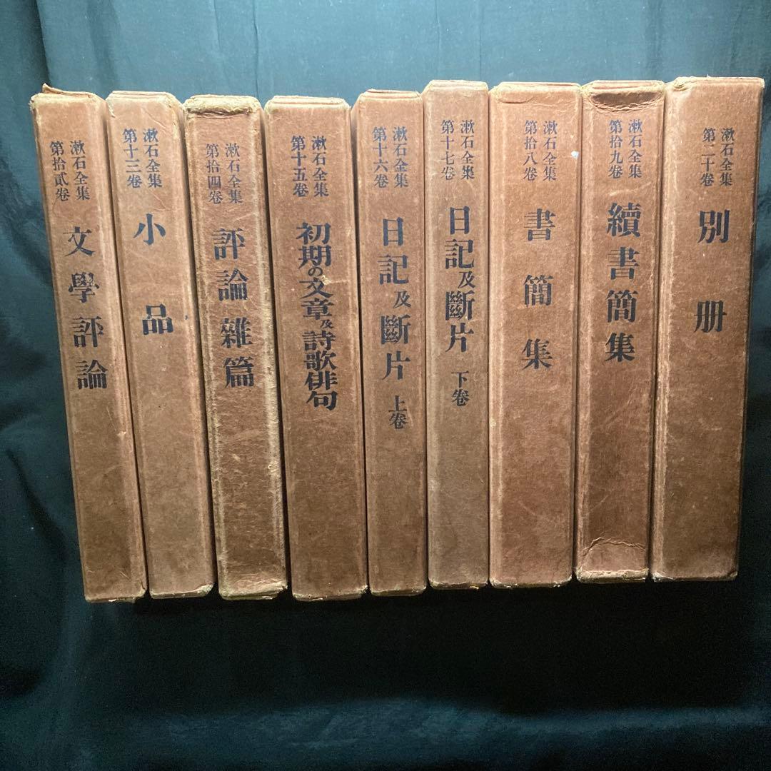 漱石全集 漱石全集刊行会 昭和3年発行 全20巻 (5-6巻欠 ) 18冊