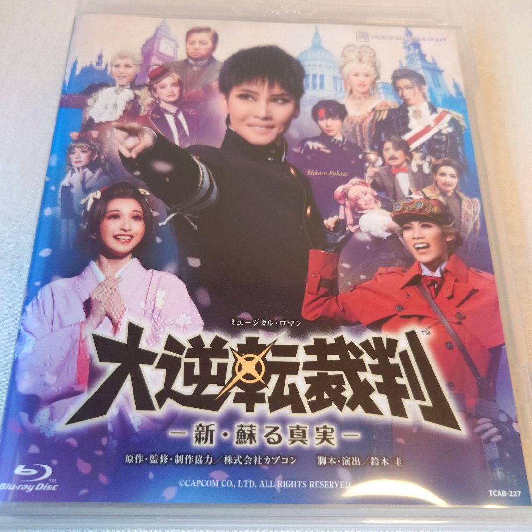 宝塚 宙組 大逆転裁判 Blu-ray 瑠風輝
