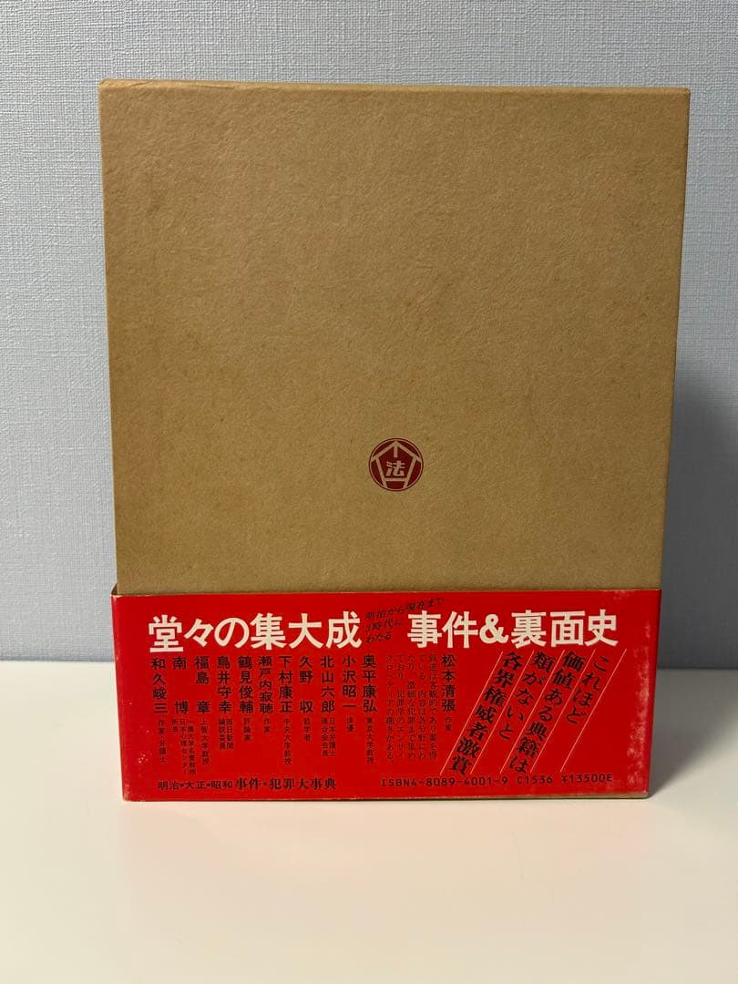 ★絶版希少本　事件・犯罪大事典 明治・大正・昭和★