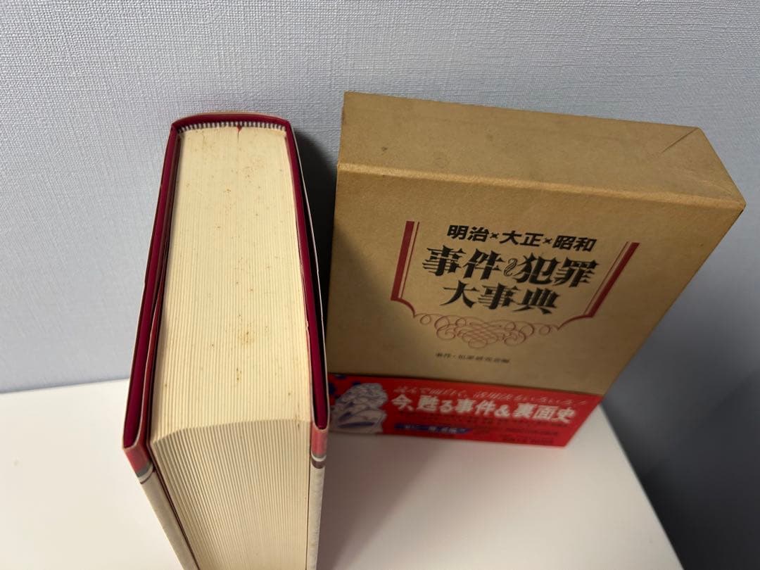 ★絶版希少本　事件・犯罪大事典 明治・大正・昭和★