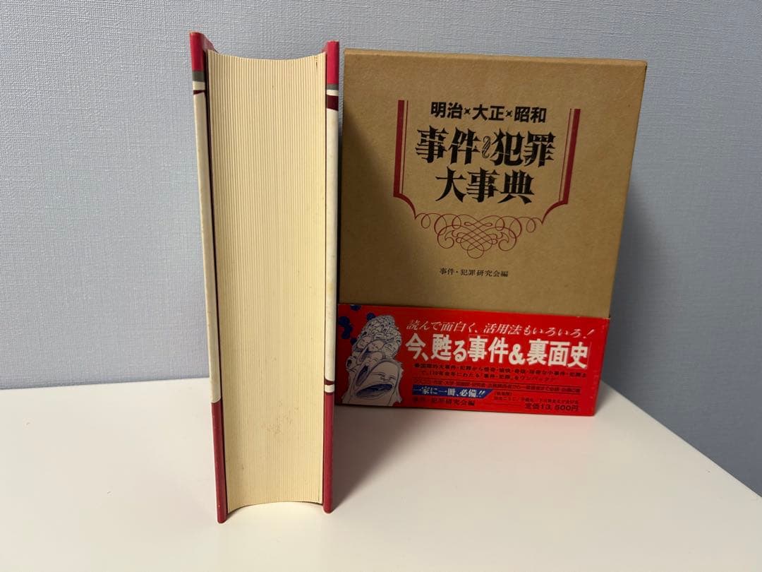 ★絶版希少本　事件・犯罪大事典 明治・大正・昭和★