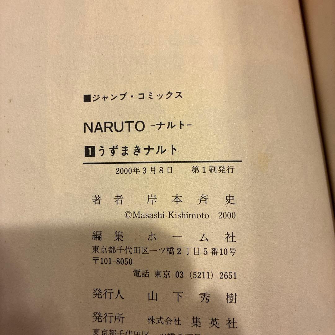 漫画　コミック　NARUTO-ナルト- 初版　1巻