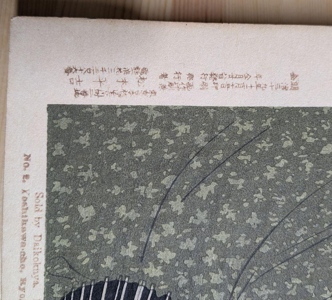 浮世絵 日本橋 大黒屋 松木平吉 明治34年 折丁本 9画