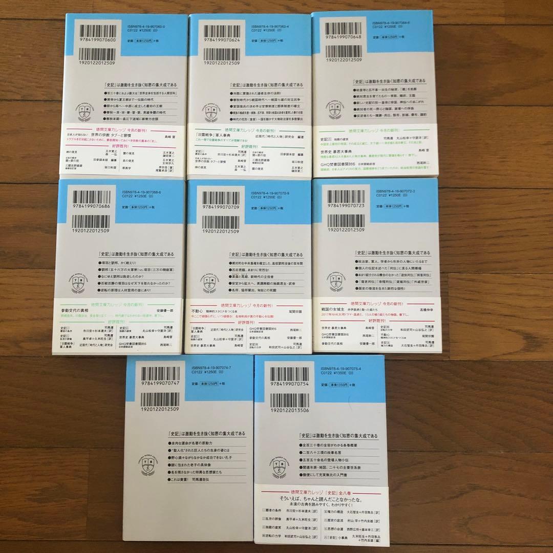 史記 1から史記8までの８冊