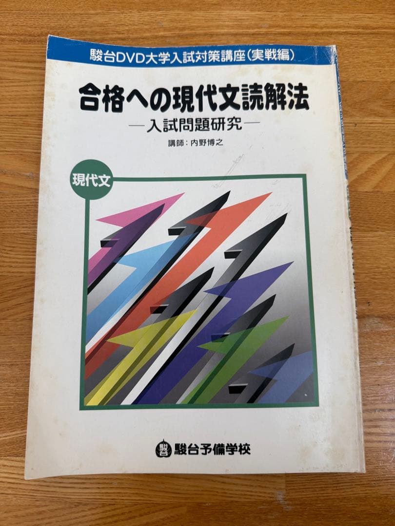 駿台dvd 合格への現代文読解法―入試問題研究―　内野博之先生