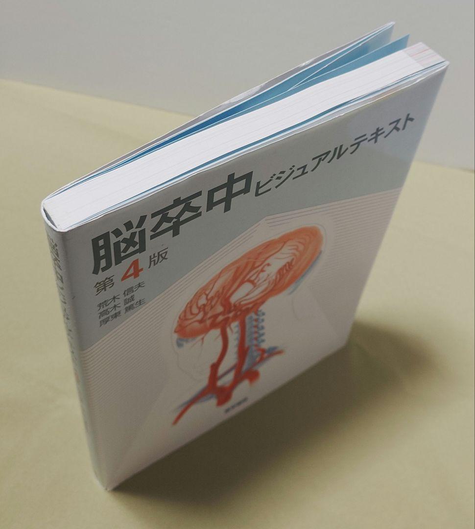 脳卒中ビジュアルテキスト