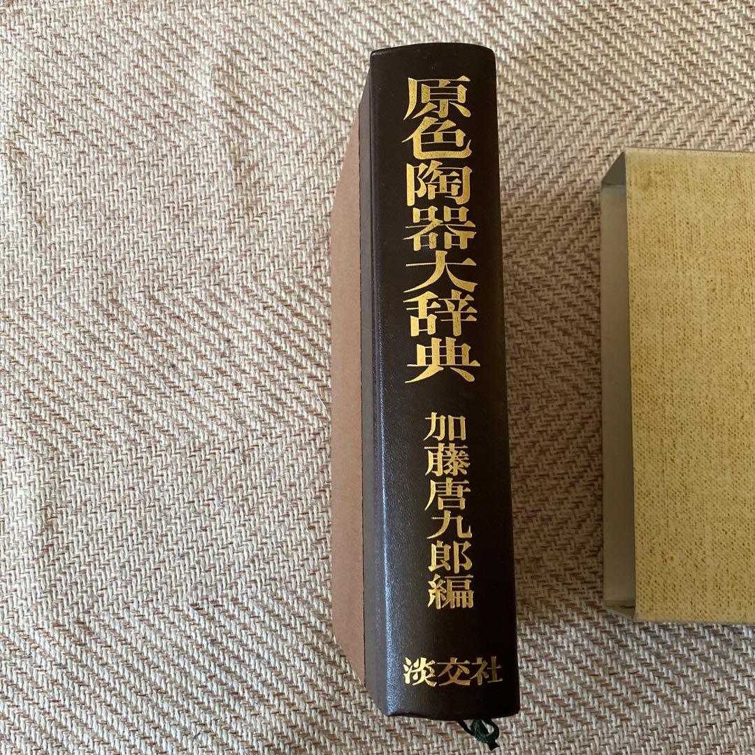 原色陶器大辞典