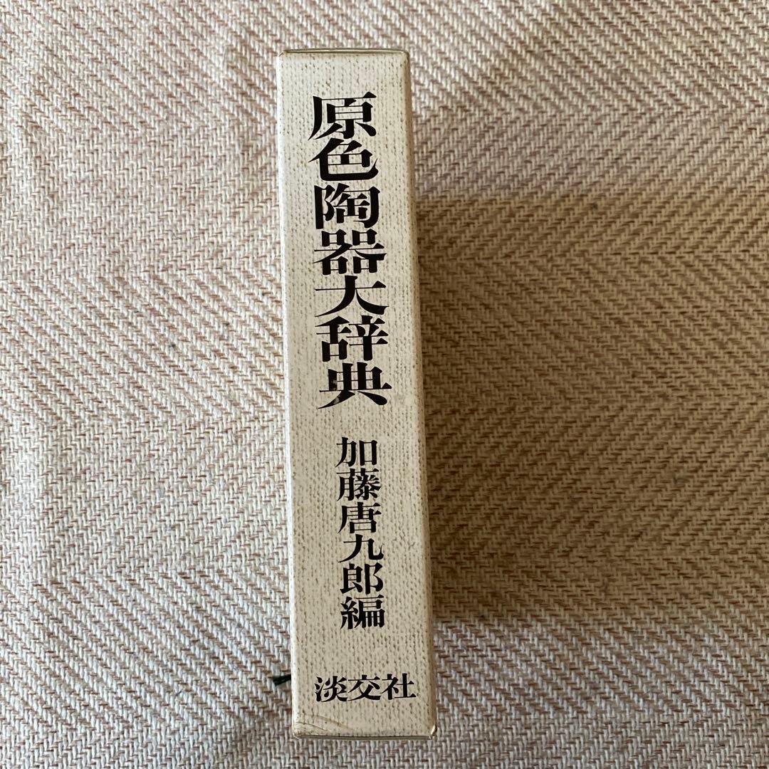 原色陶器大辞典