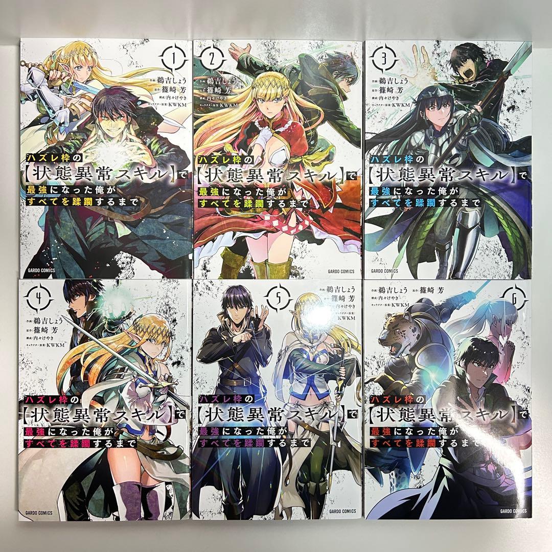 ハズレ枠の【状態異常スキル】で最強になった俺がすべてを蹂躙するまで 1〜13巻
