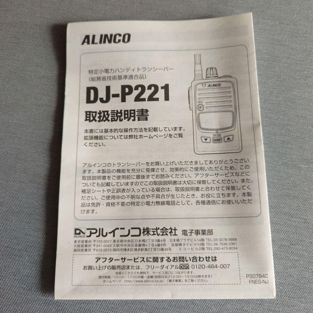 ALINCO DJ-P221 トランシーバー 2台セット ＋ その他付属品