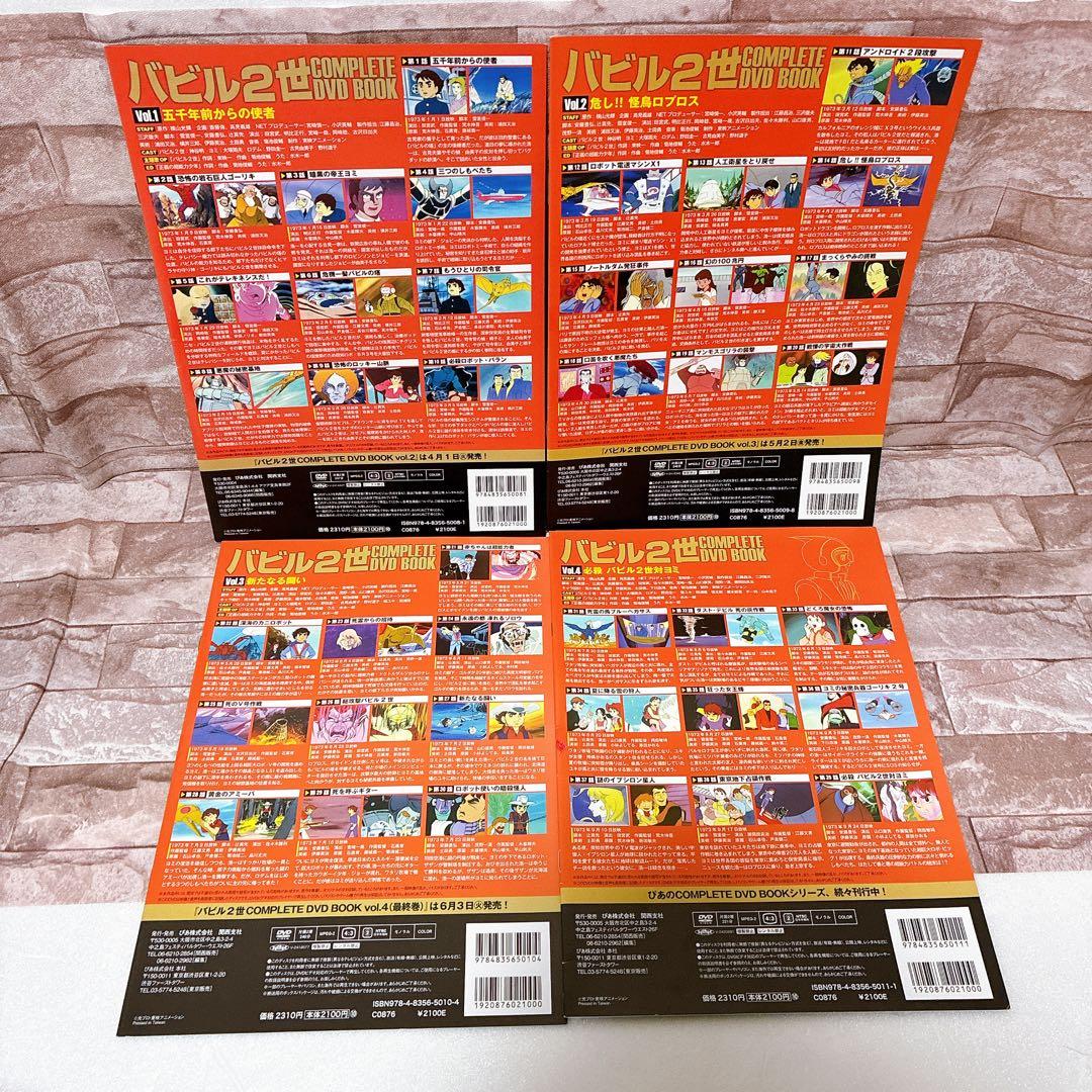 バビル2世 COMPLETE DVD BOOK 全4巻セット ブックレット付き