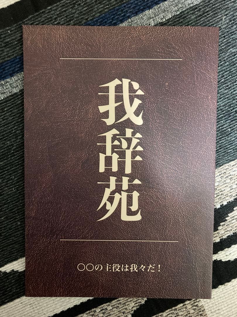 【限定版特典付き】我々マガジン・我々倶楽部・我辞典・他関連雑誌13冊まとめ売り