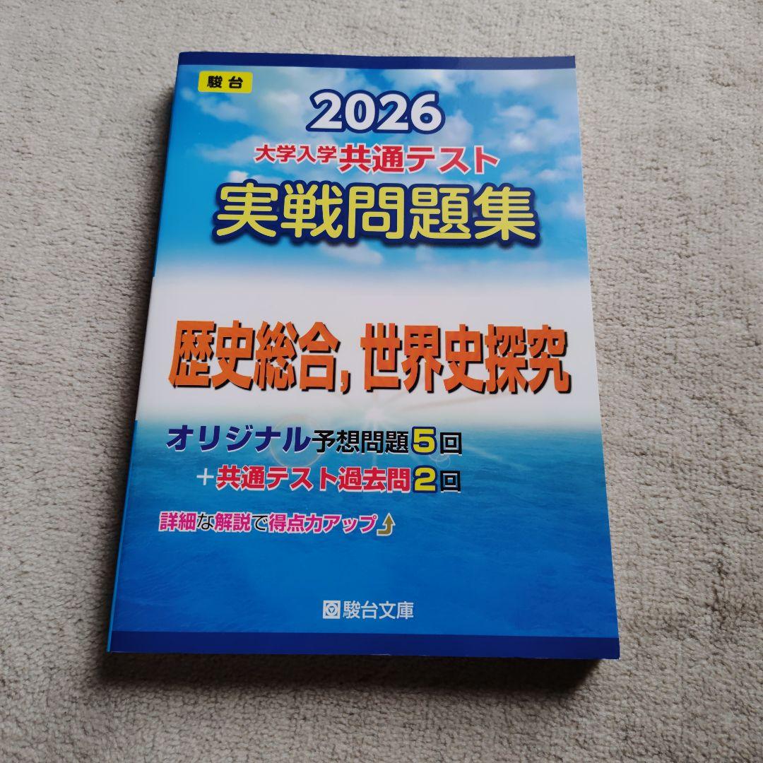 2026 大学入学共通テスト 実戦問題集 セット、2026共通テスト総合問題集