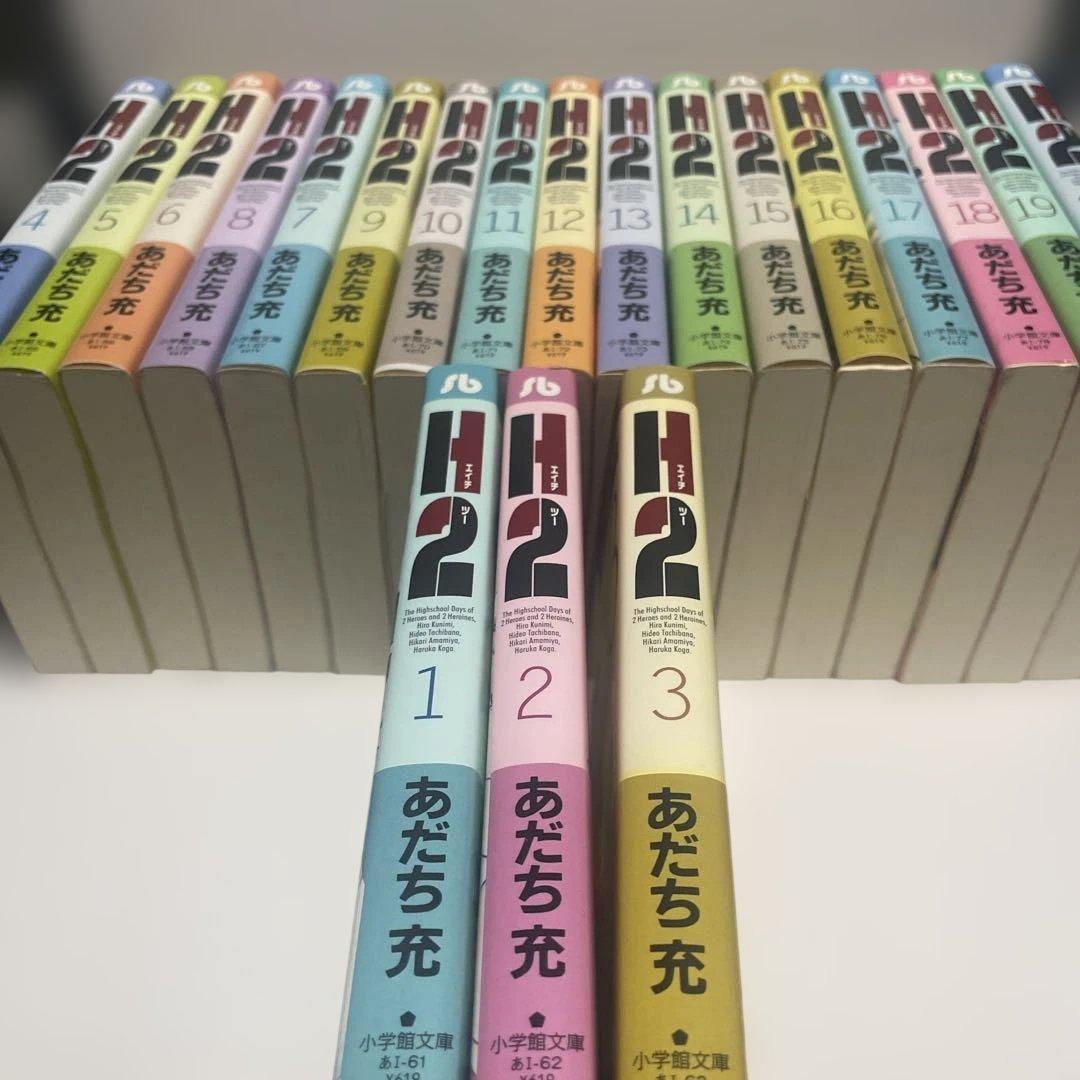 H2(ツー) 1〜20巻セット　初版　帯つき　あだち充　文庫