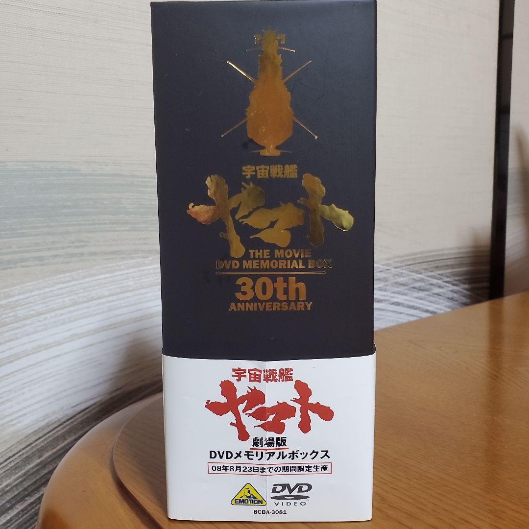 劇場版 宇宙戦艦ヤマトDVDメモリアルボックス