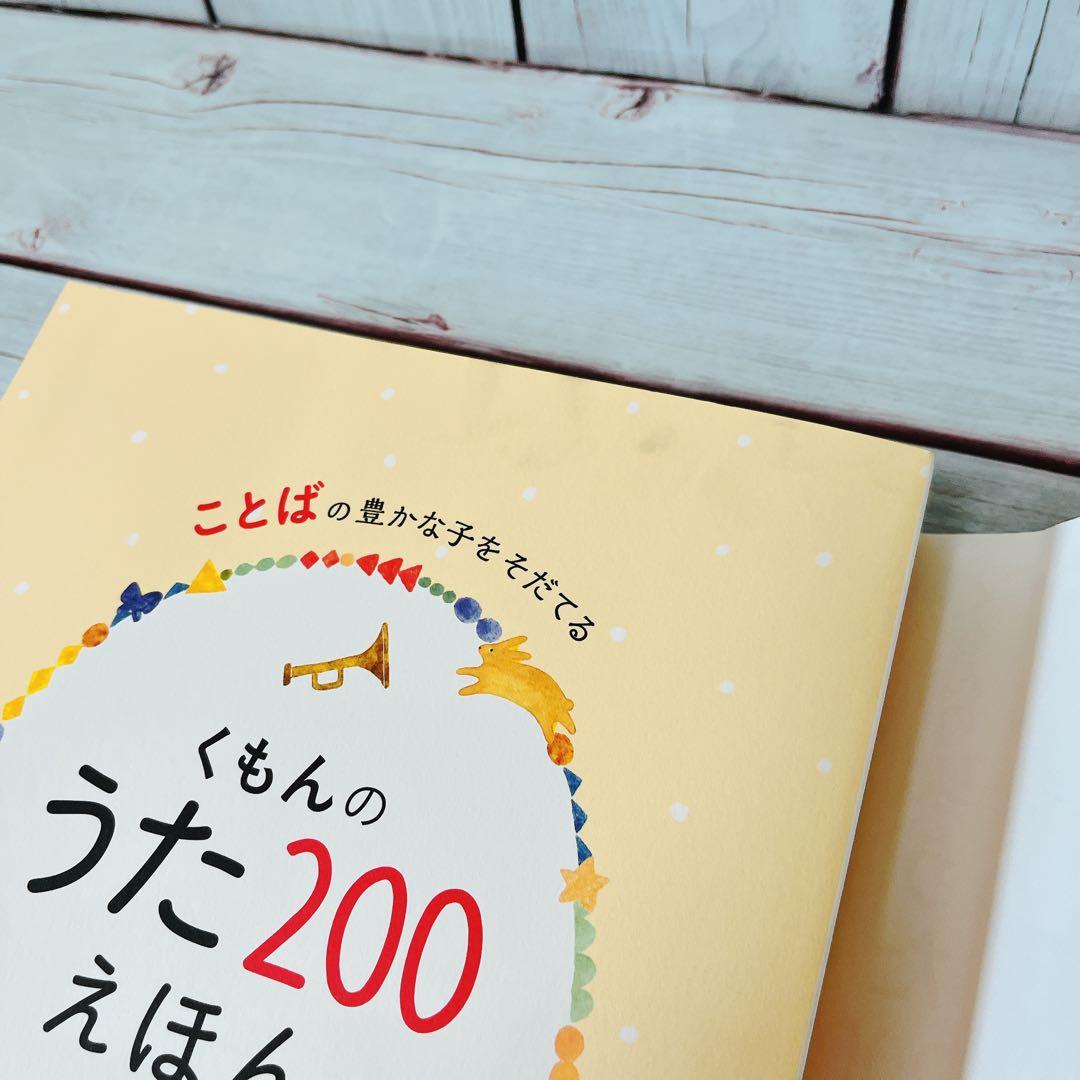 くもんのうたえほん200&CDセット　美品