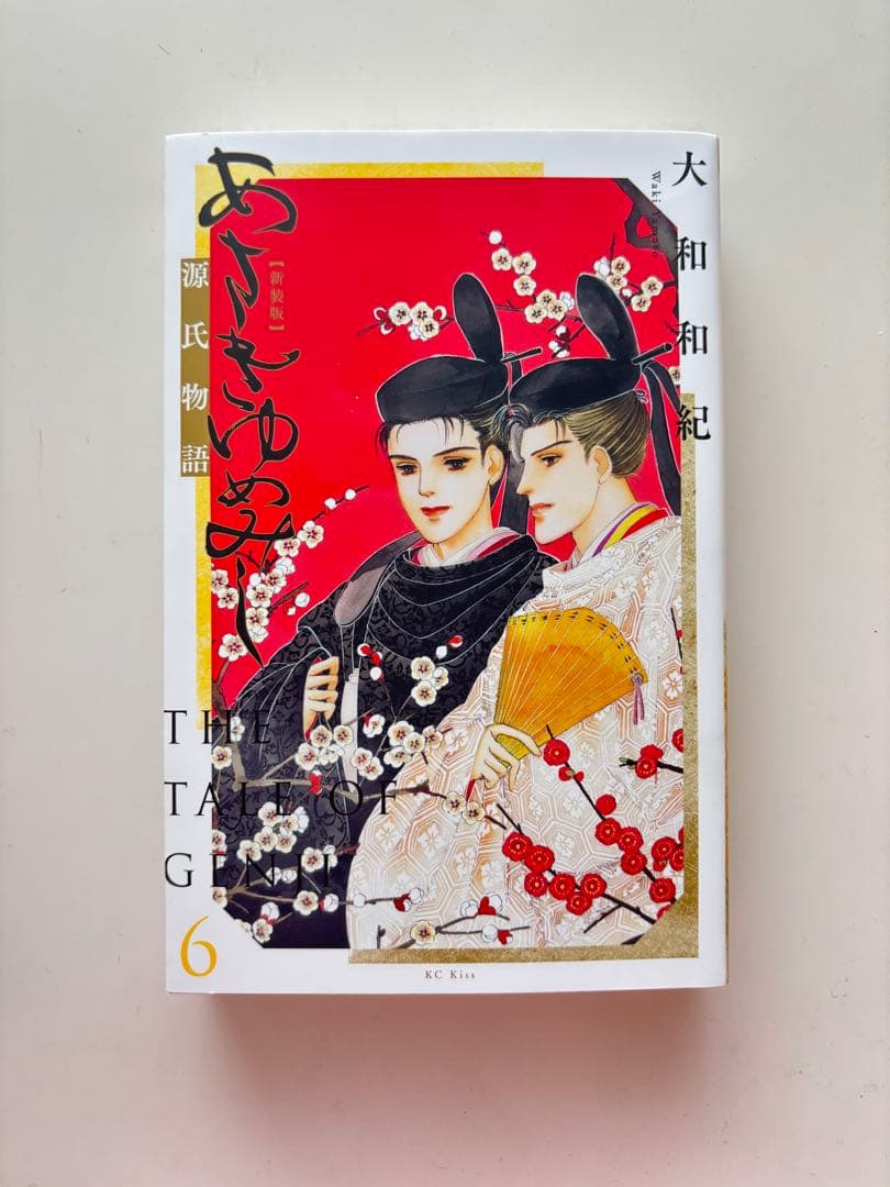 あさきゆめみし新訂版全巻