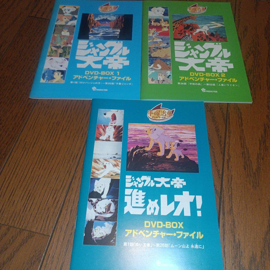 ジャングル大帝　Complete BOX （DVD15枚組）【見本品】