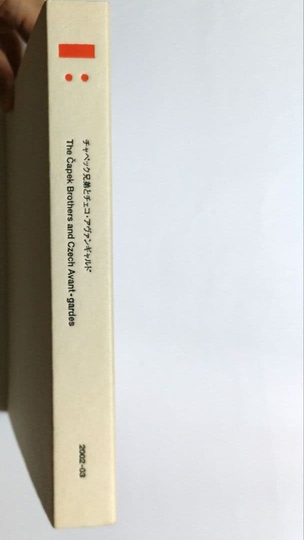 チャペック兄弟とチェコ・アヴァンギャルド