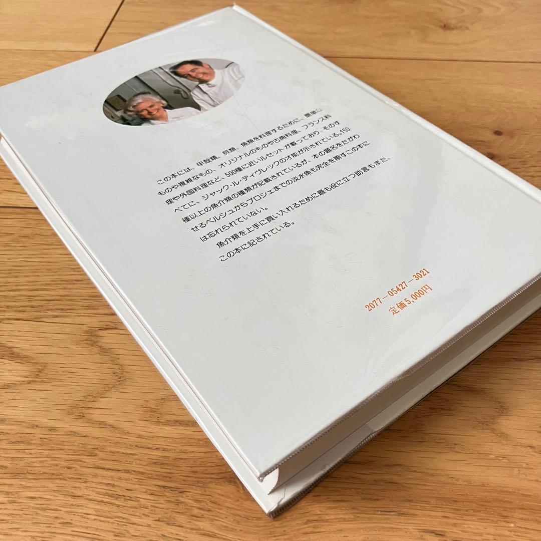 新フランス料理 ジャック・ル・ディヴレックの味 海の料理