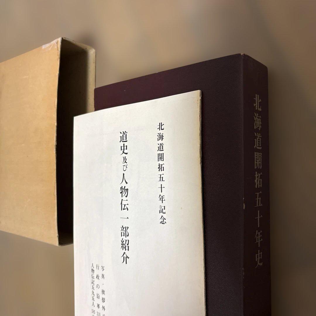 北海道開拓五十年史