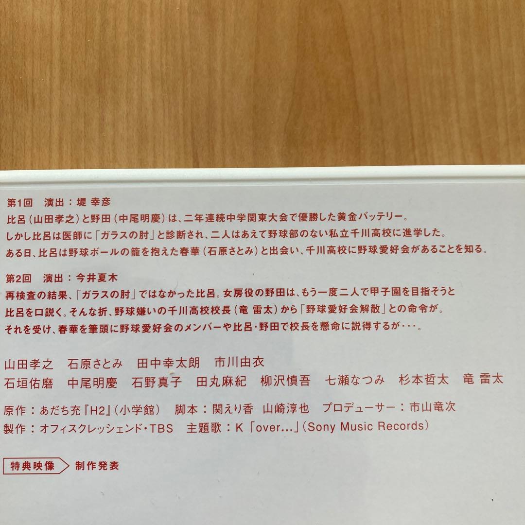 H2～君といた日々 DVD-BOX〈初回生産限定・5枚組〉