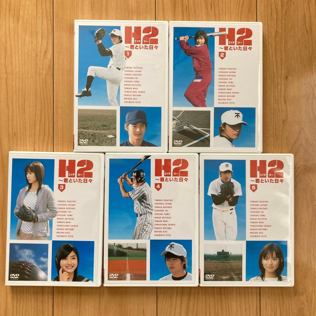 H2～君といた日々 DVD-BOX〈初回生産限定・5枚組〉