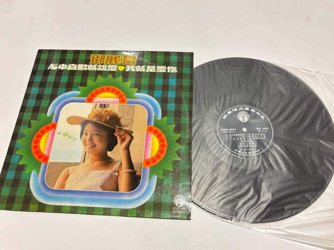 「鄧麗君之歌（テレサ・テン） 心中歓就説愛 〜」香港盤レコード LP 1枚