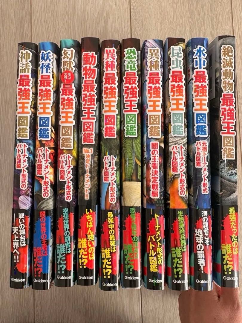 最強王図鑑10巻セット⭐︎新品・未使用