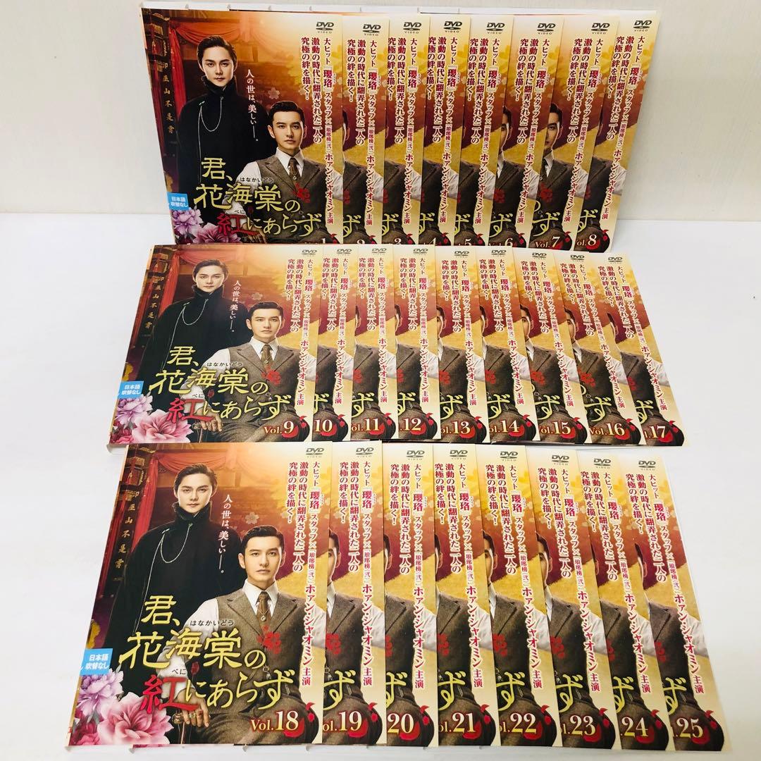 君、花海棠の紅にあらず　DVD全巻セット　全25巻